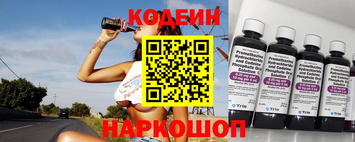 Кодеин Purple Drank Надым